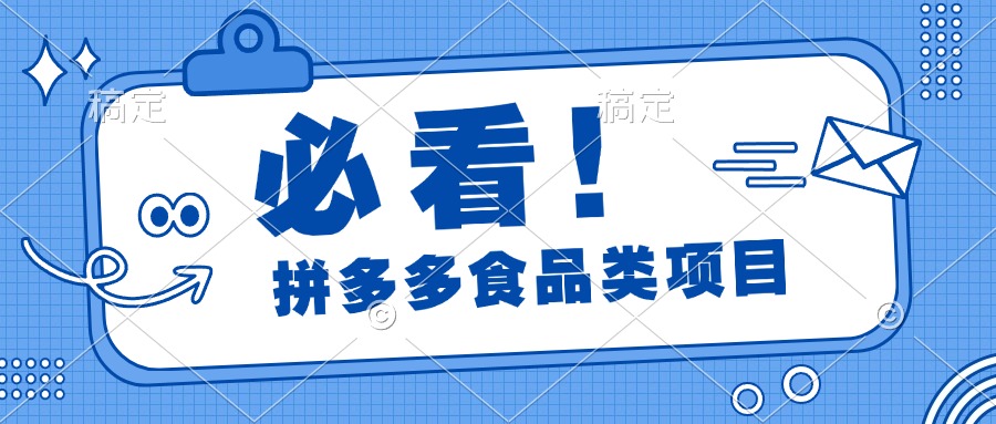 必看！拼多多食品项目，全程运营教学，日出千单-繁星副业