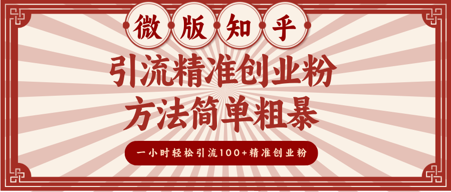 微版知乎引流精准创业粉，方法简单粗暴，一小时轻松引流100+精准创业粉-繁星副业