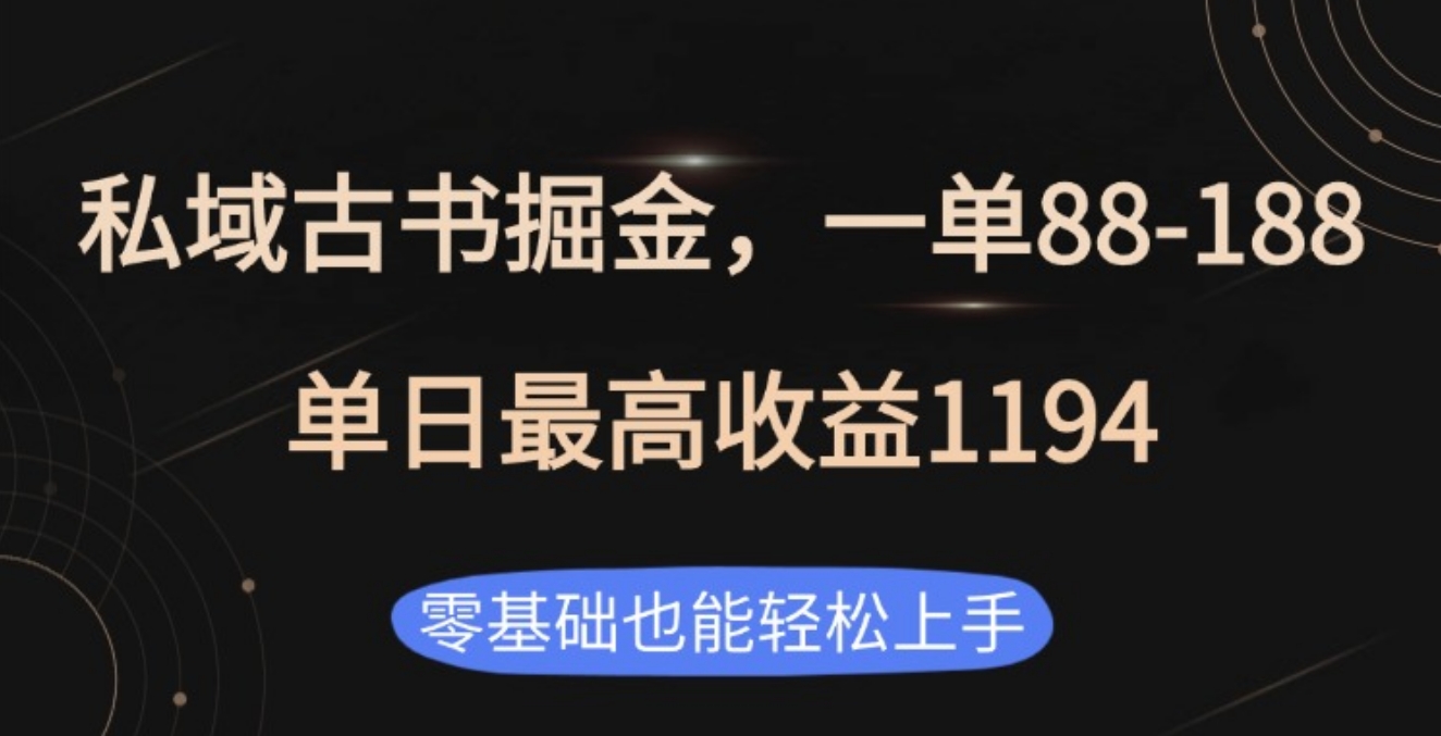 私域古书掘金项目，1单88-188，单日最高收益1194-繁星副业