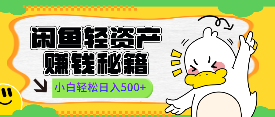 闲鱼轻资产赚钱秘籍， 小白轻松日入500+-繁星副业