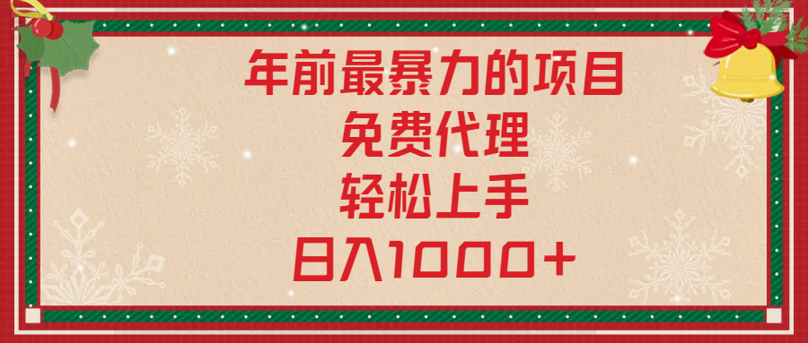 年前暴力项目，红包封面，免费搭建商城，小白轻松上手，日入1000+-繁星副业