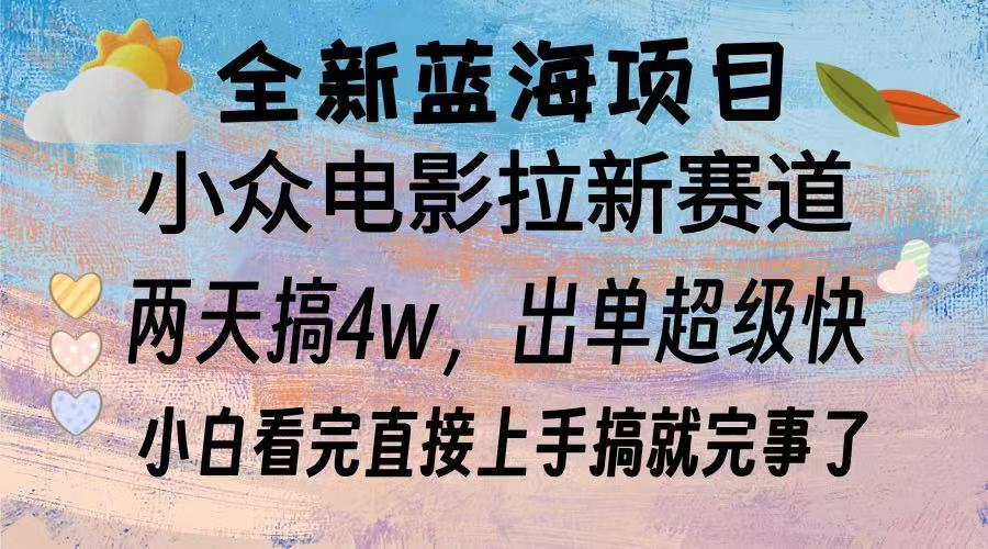 全新蓝海项目 小众电影拉新赛道 小白看完直接上手搞就完事了-繁星副业