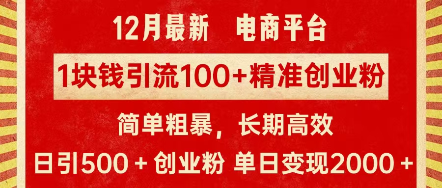 拼多多淘宝电商平台1块钱引流100个精准创业粉，简单粗暴高效长期精准，单人单日引流500+创业粉，日变现2000+-繁星副业