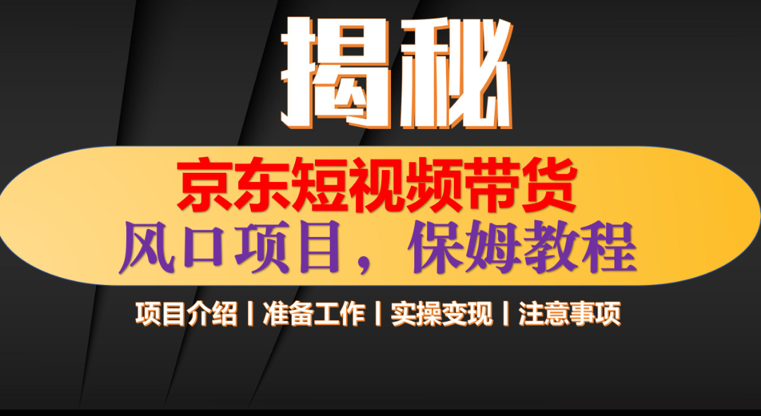 京东短视频带货 只需上传视频 轻松月入1w+-繁星副业