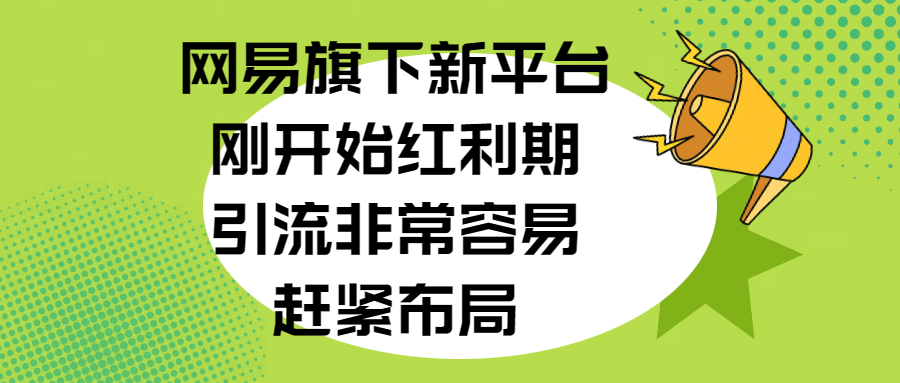 网易旗下新平台，刚开始红利期，引流非常容易，赶紧布局-繁星副业