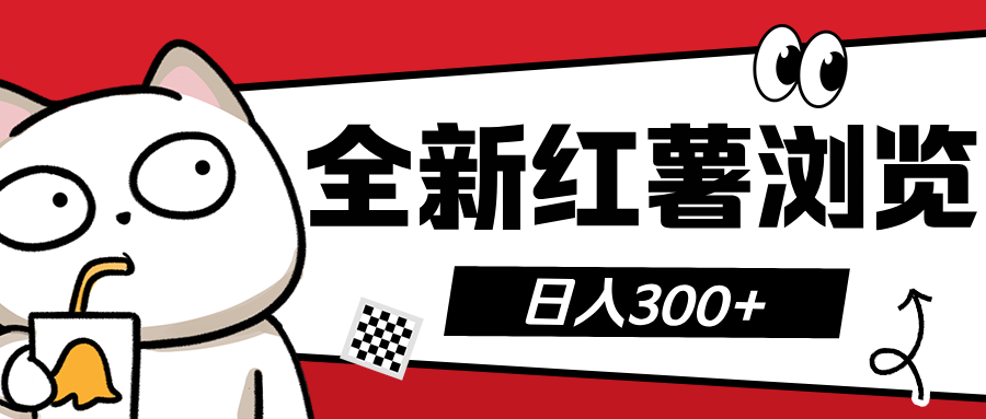 全新红薯浏览 日入300+-繁星副业