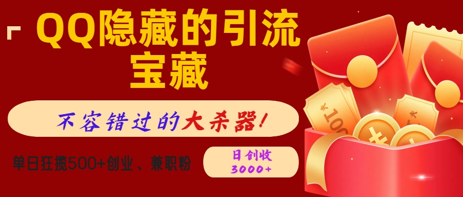 QQ隐藏的引流宝藏，不容错过的大杀器！单日狂揽500+创业、兼职粉，日创收3000+-繁星副业