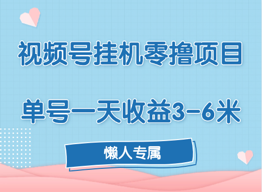 视频号挂机零撸项目，单号一天收益3-6米，帐号越多收益就越高！-繁星副业