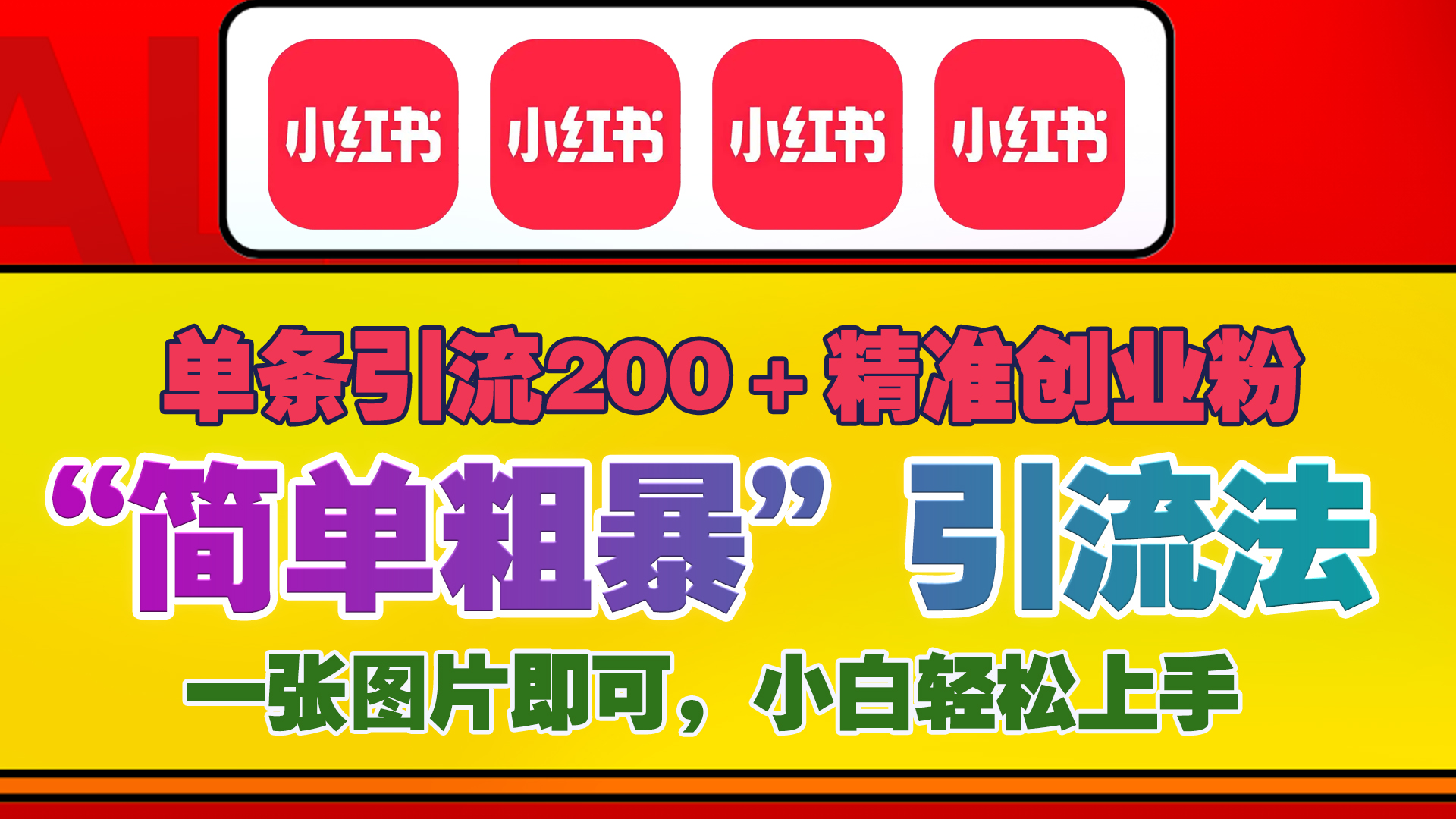 12底最新小红书单日引流200+创业粉，“简单粗暴”引流法，一张图片即可操作，小白轻松上手，私信根本回不完-繁星副业