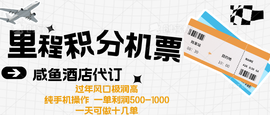 出行高峰来袭，里程积分/酒店代订高爆发期，一单300+—2000+-繁星副业