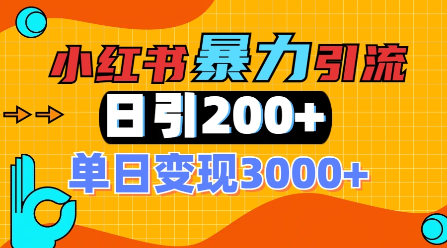 小红书一张图片“引爆”创业粉，单日+200+精准创业粉 可筛选付费意识创业粉-繁星副业