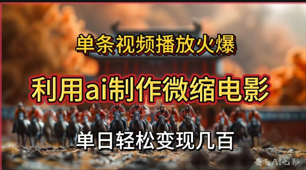 利用AI制作微缩电影视频，单条视频播放量火爆，轻松日变现几百不是问题-繁星副业
