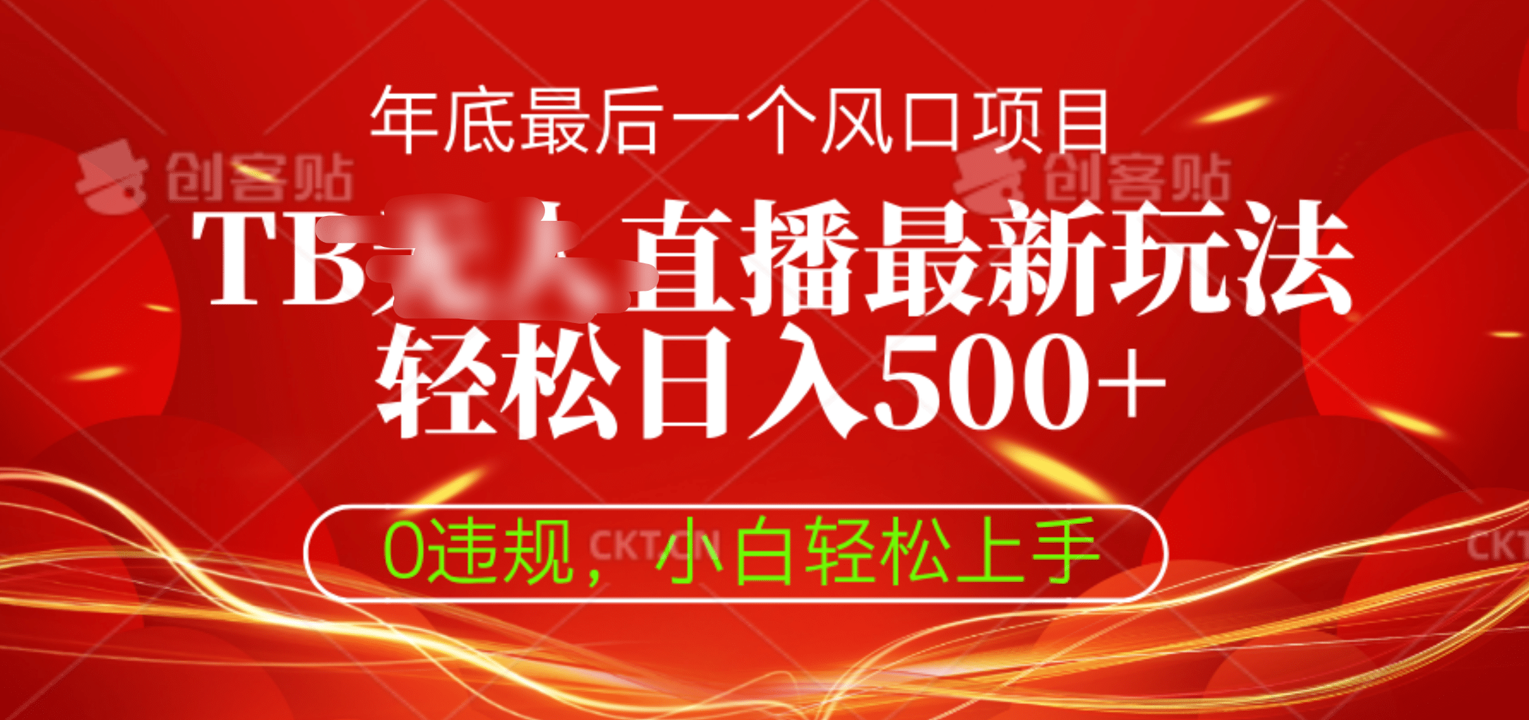 TB无人直播最新玩法轻松日入500+，0违规，小白轻松上手-繁星副业