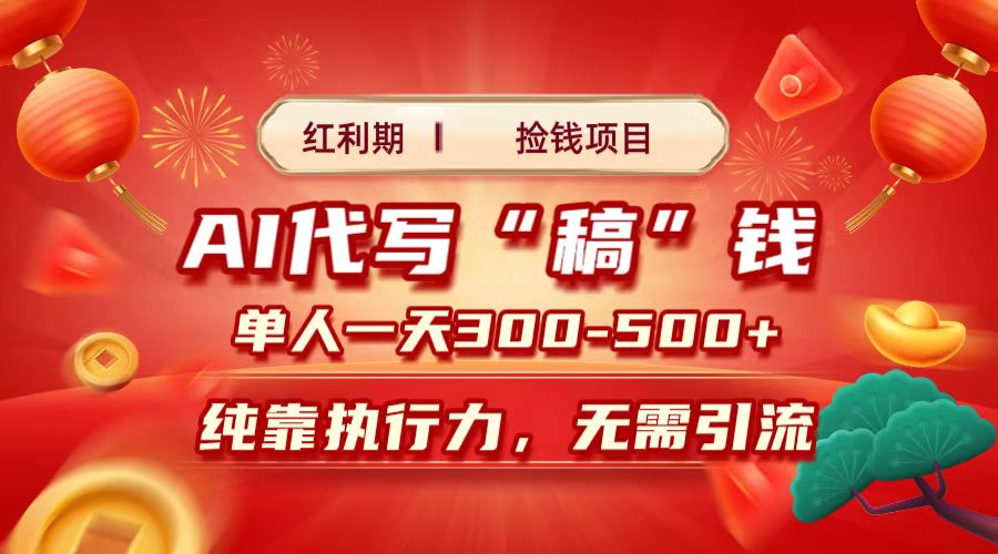 红利期捡钱项目，AI代写搞钱，每天2-3小时 单人一天300到500+时间自由 多劳多得-繁星副业