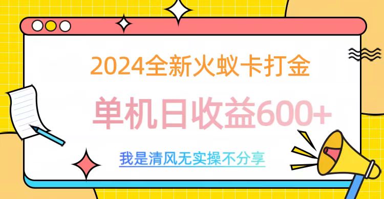 2024最新火蚁卡打金，单机日收益600+-繁星副业