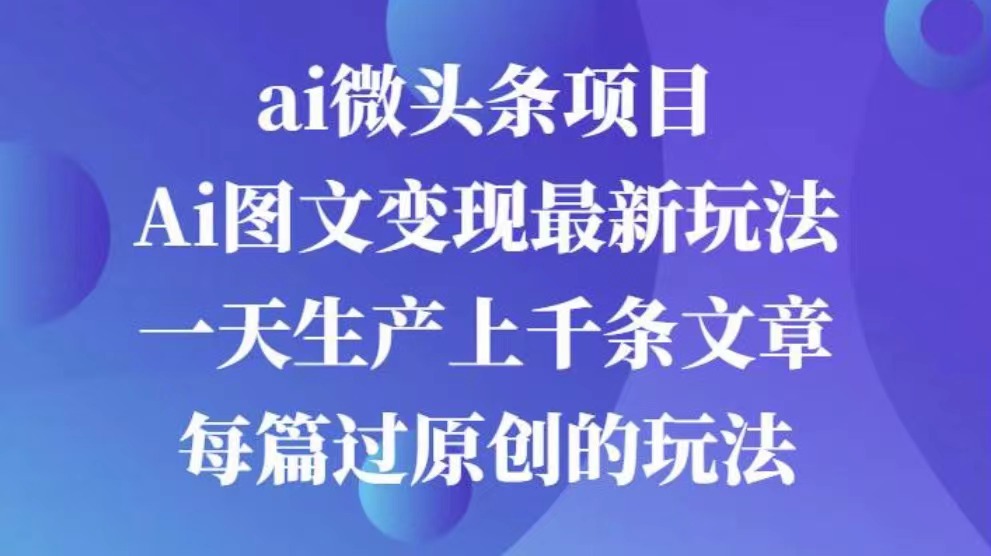 AI图文掘金项目 次日即可见收益 批量操作日入3000+-繁星副业