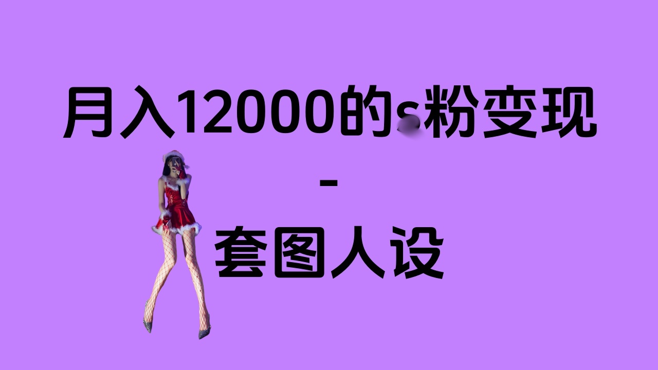 一部手机月入12000+的s粉变现，永远蓝海的项目——人性的弱点！-繁星副业