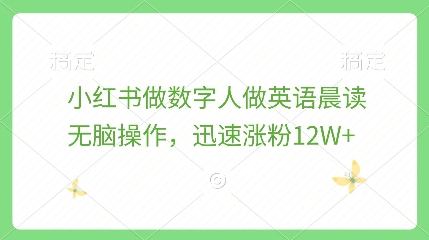 小红书做数字人做英语晨读，无脑操作，迅速涨粉12W+-繁星副业