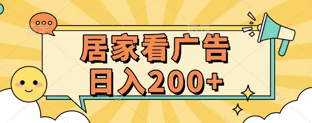 居家看广告 批量操作薅羊毛 小白也能日入200+-繁星副业