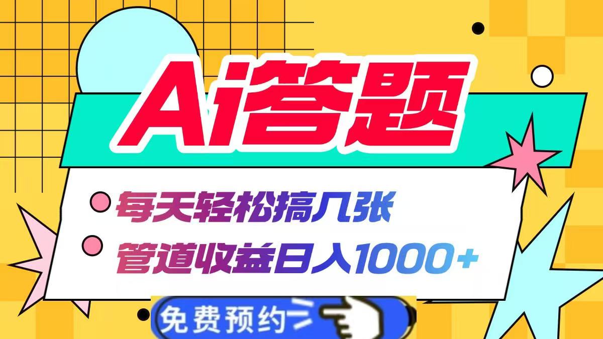 Ai答题全自动运行，每天轻松搞几张，管道收益日入1000+-繁星副业