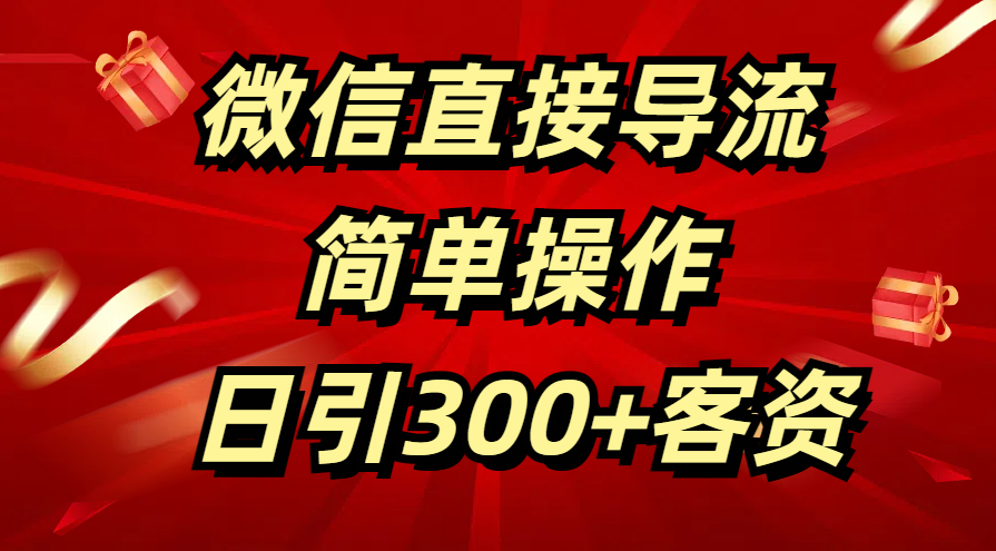 微信直接导流 简单操作 日引300+客资-繁星副业