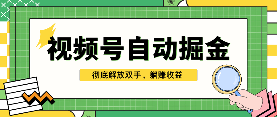 独家视频号自动掘金，单机保底月入1000+，彻底解放双手，懒人必备-繁星副业