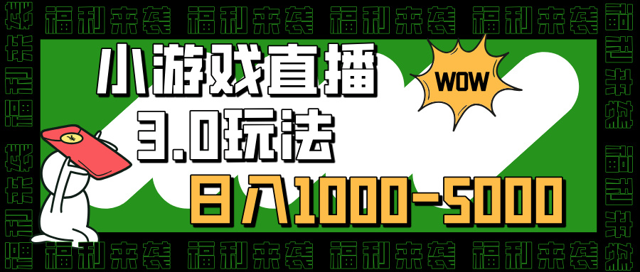 小游戏直播3.0玩法，日入1000-5000，30分钟学会-繁星副业