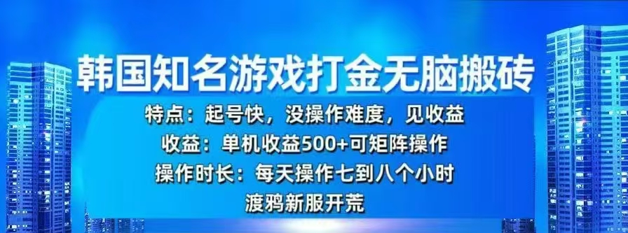 韩国知名游戏打金无脑搬砖，单机收益500+-繁星副业