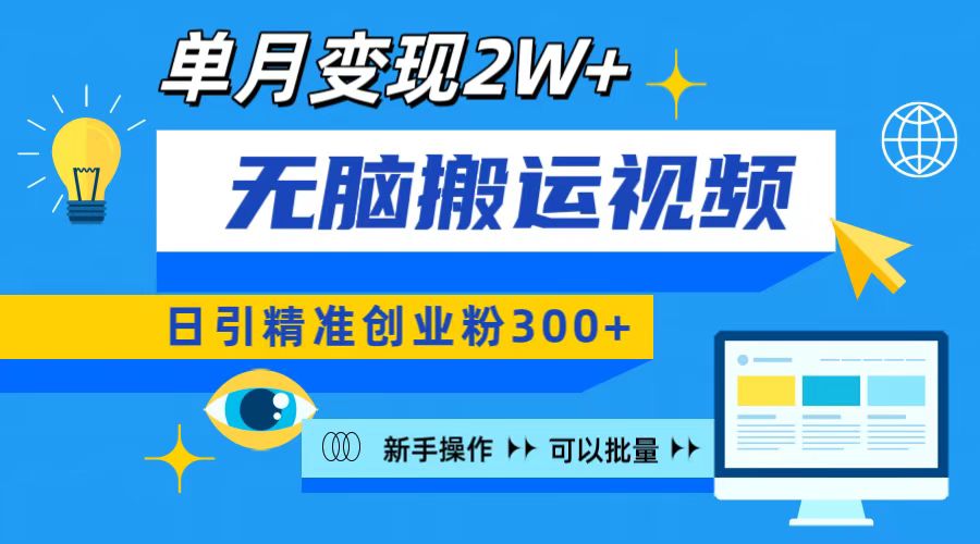 无脑搬运视频号可批量复制，新手即可操作，日引精准创业粉300+ 月变现2W+-繁星副业