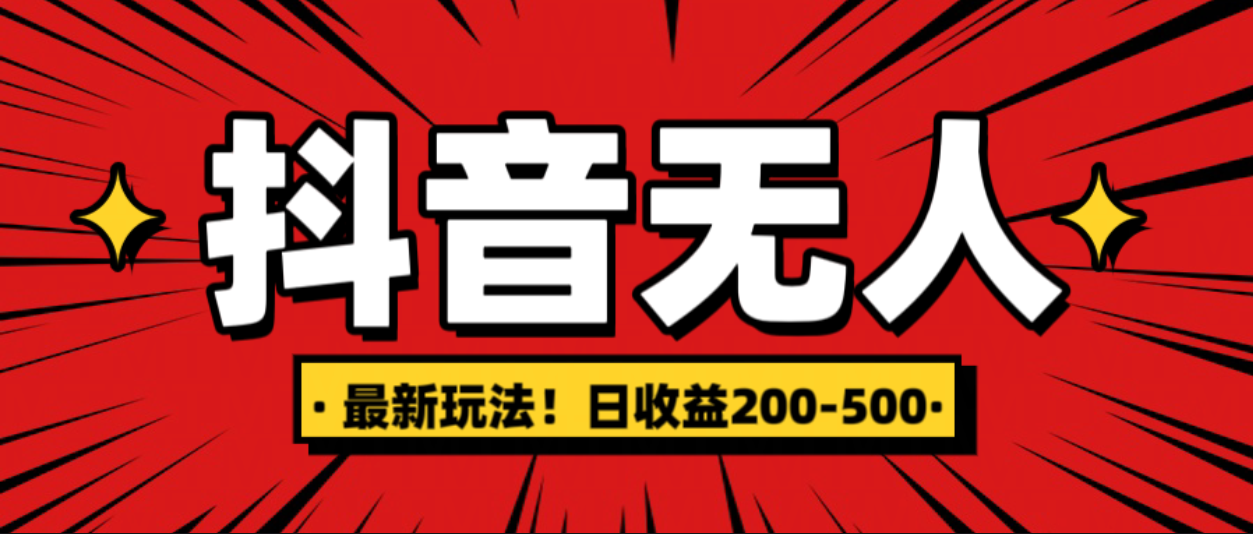 最新抖音0粉无人直播，挂机收益，日入200-500-繁星副业