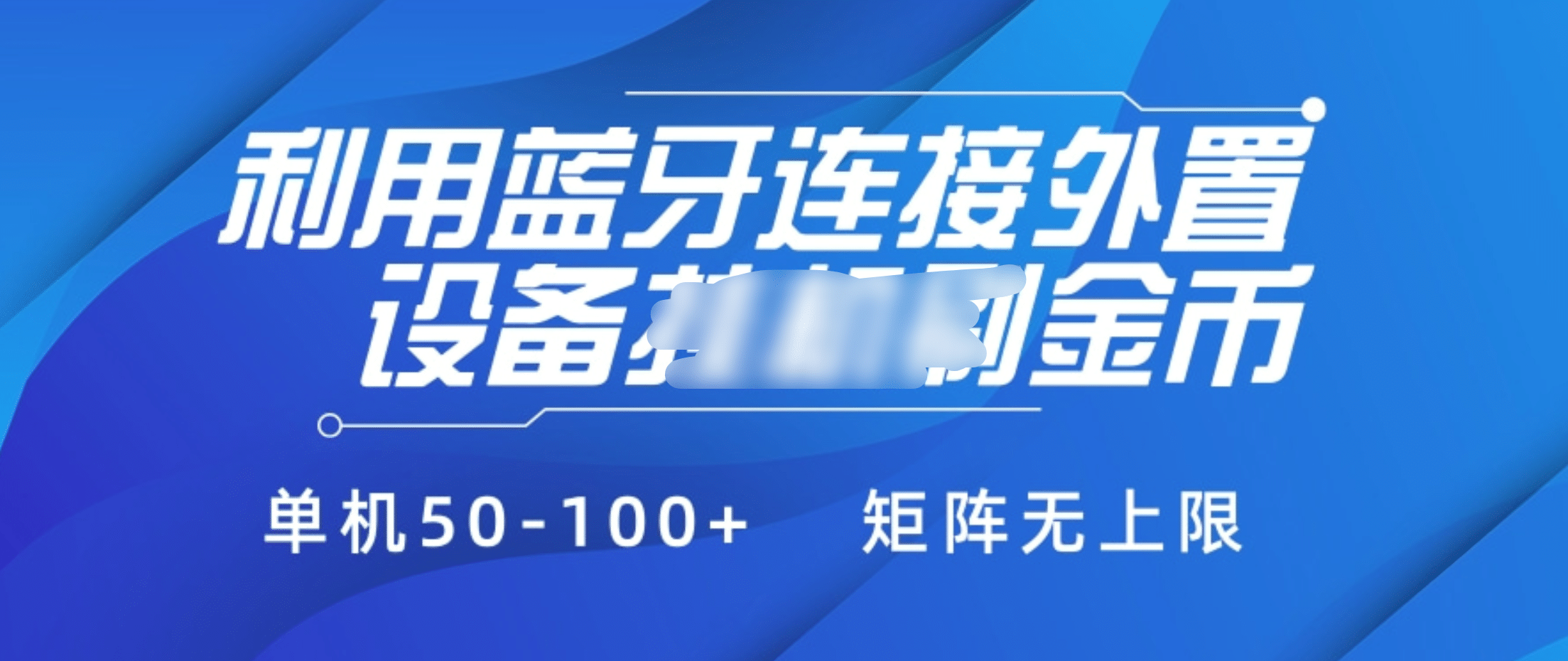 利用蓝牙连接外置设备看广告刷金币，刷金币单机50-100+矩阵无上限-繁星副业