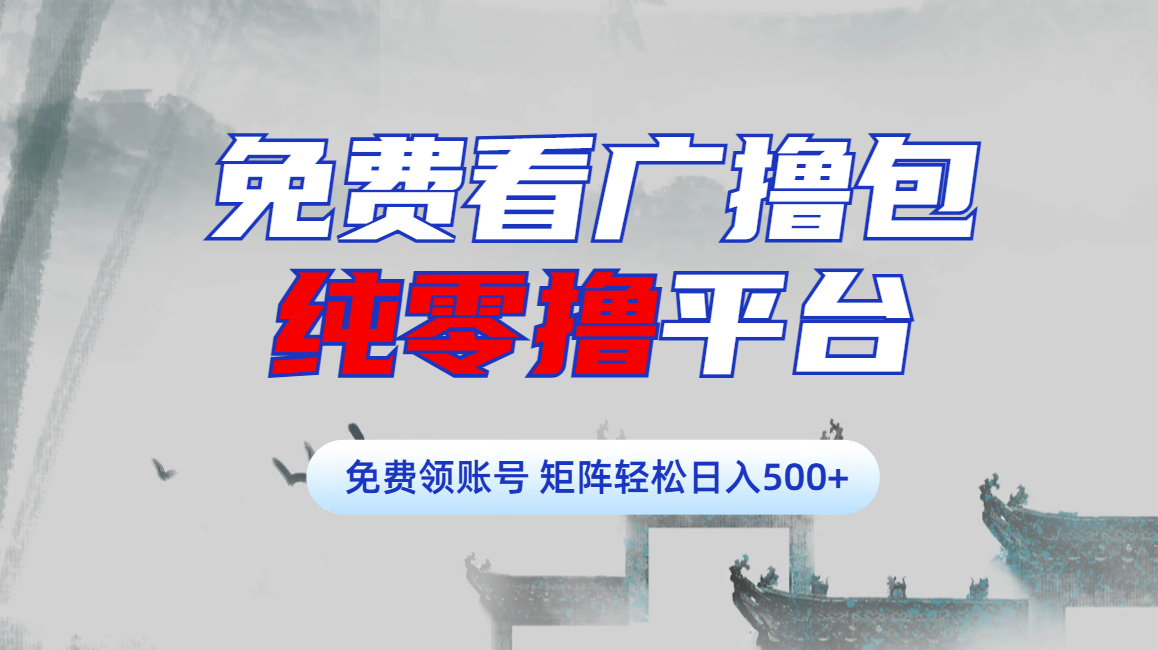 免费看广撸包零撸项目轻松日入500+-繁星副业