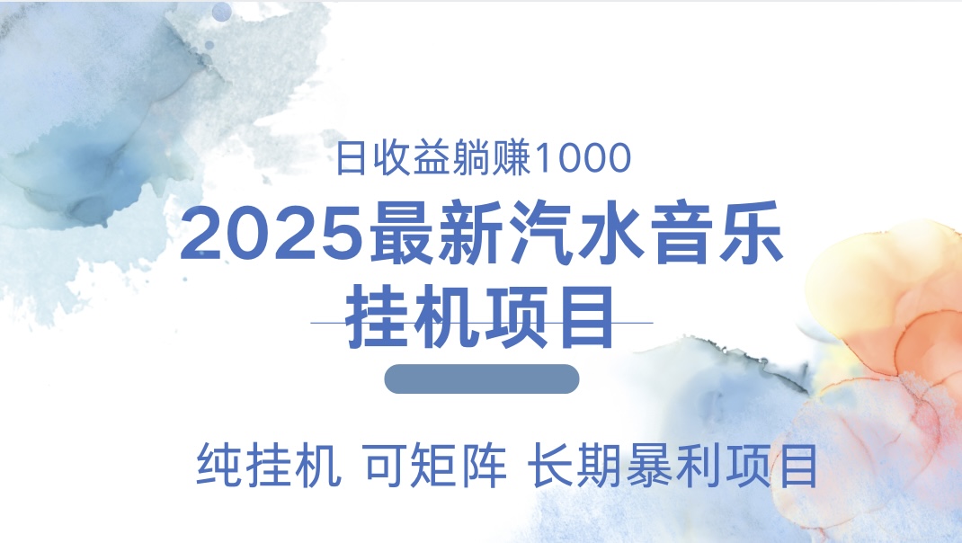 2025最新汽水音乐人挂机项目。单账号月入5000，纯挂机，可矩阵。-繁星副业