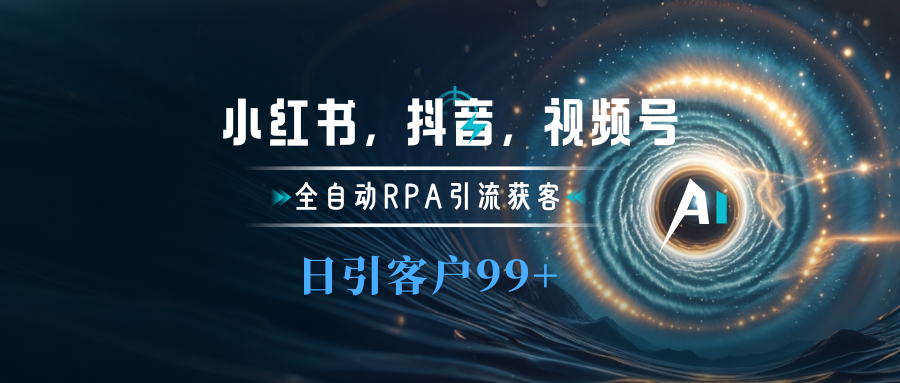 小红书，抖音，视频号主流平台全自动RPA引流获客，日引目标客户500+-繁星副业