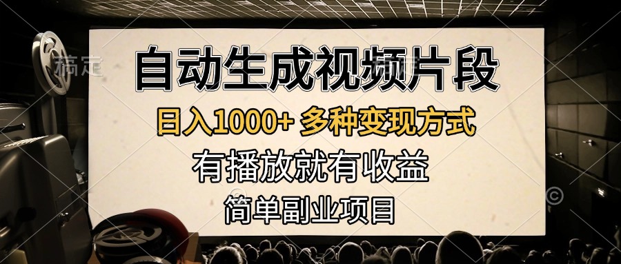 自动生成视频片段，日入1000+，多种变现方式，有播放就有收益，简单副业项目-繁星副业