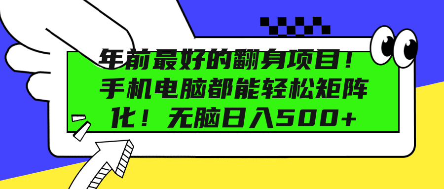 年前最好的翻身项目！手机电脑都能轻松矩阵化！无脑日入500+-繁星副业