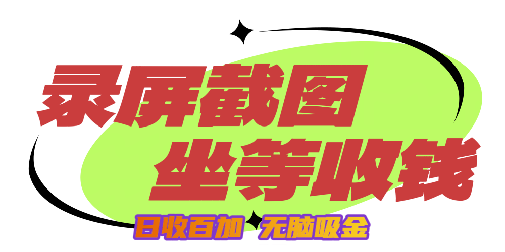 狂赚录屏截图项目，无脑撸金，坐等收钱！-繁星副业