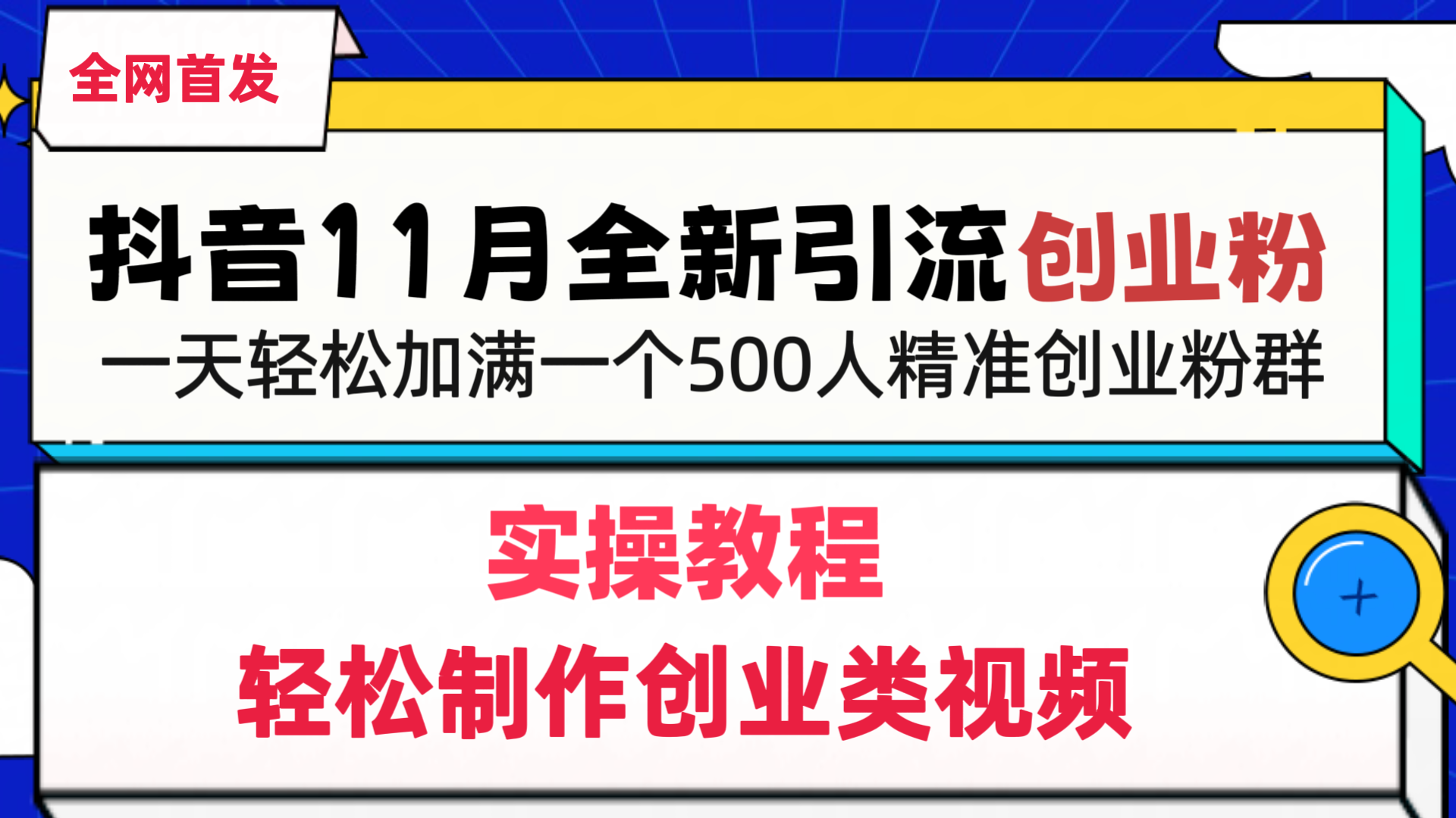 抖音全新引流创业粉，轻松制作创业类视频，一天轻松加满一个500人精准创业粉群-繁星副业