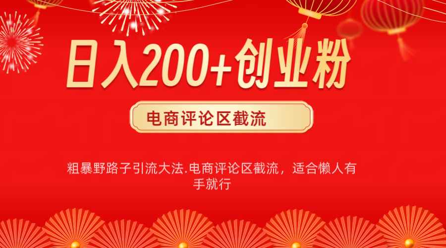 电商平台评论引流大法，简单粗暴野路子引流-无需开店铺长期精准引流适合懒人有手就行-繁星副业