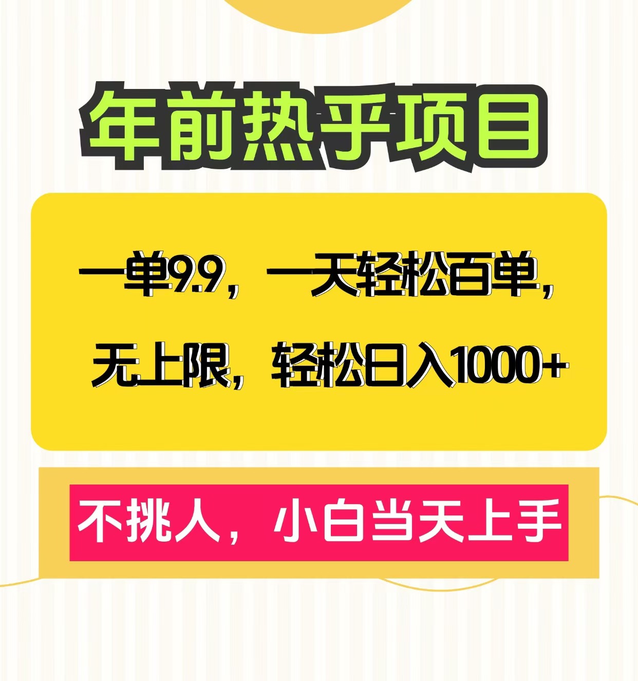 克隆爆款笔记引流私域，一单9.9，一天百单无上限，不挑人，小白当天上手，轻松日入1000+-繁星副业
