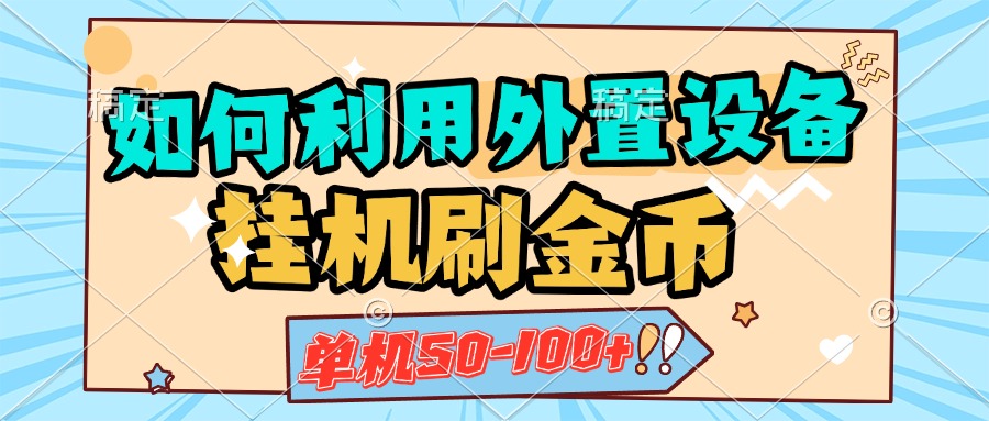 如何利用外置设备挂机刷金币，单机50-100+，可矩阵操作-繁星副业