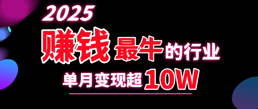2025赚钱最牛的行业，单月变现超10w-繁星副业