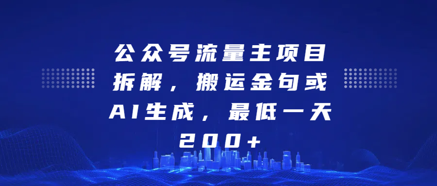 最新公众号流量主项目拆解，搬运金句或AI生成，最低一天200+-繁星副业