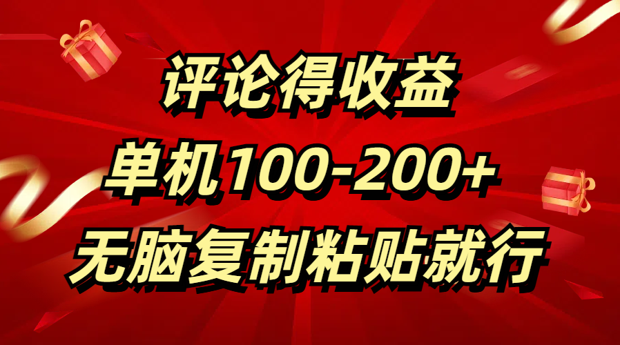 评论得收益，单日100-200+ 无脑复制粘贴就行-繁星副业