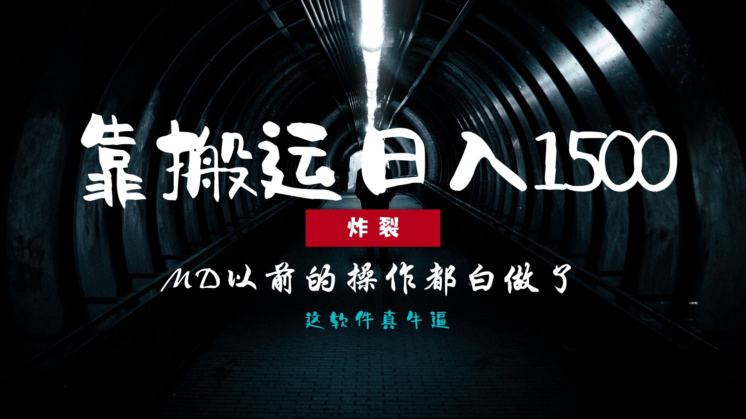 炸裂！0基础搬运也能批量日赚1500+，以前的操作都白做了！-繁星副业