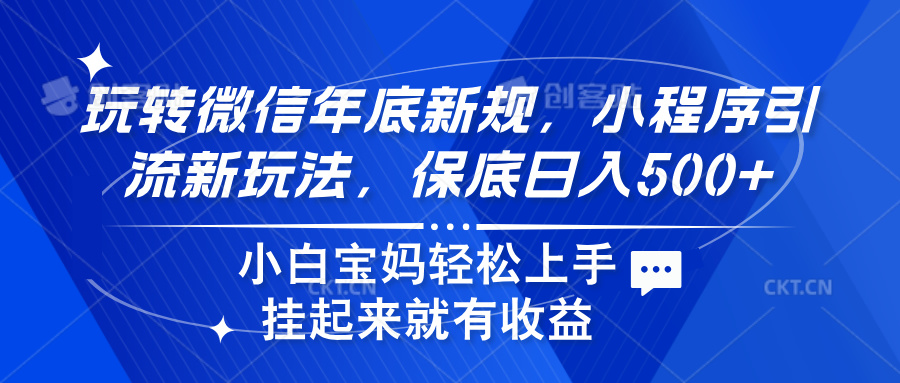 玩转微信年底新规，小程序引流新玩法，保底日入500+-繁星副业