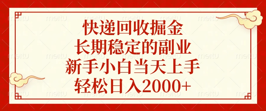 快递回收掘金，新手小白当天上手，长期稳定的副业，轻松日入2000+-繁星副业