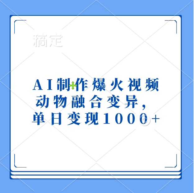AI制作爆火视频，动物融合变异，单日变现1000+-繁星副业