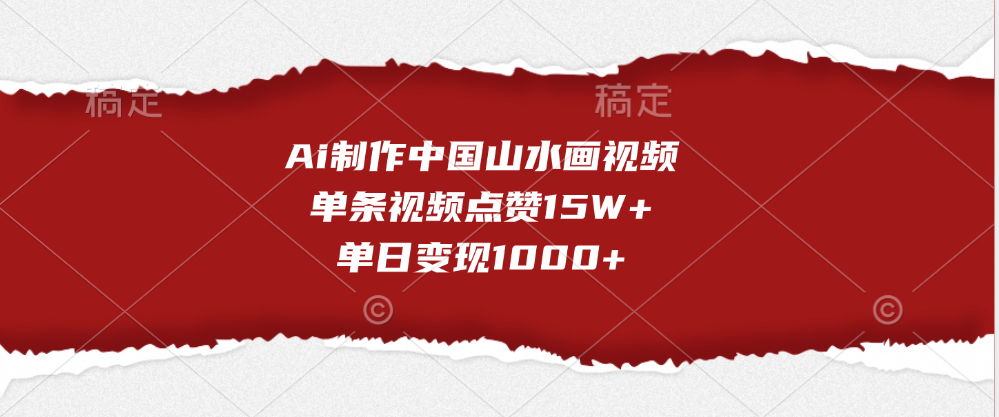 Ai制作中国山水画视频，单条视频点赞15W+，单日变现1000+-繁星副业