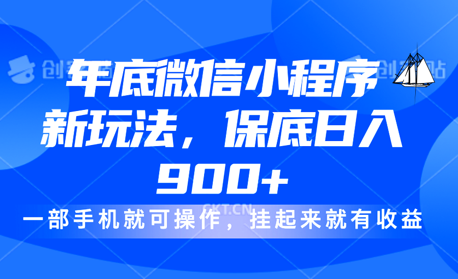 年底微信小程序新玩法，轻松日入900+，挂起来就有钱，小白轻松上手-繁星副业